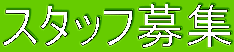 �X�^�b�t��W