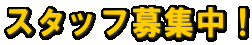 スタッフ募集中！
