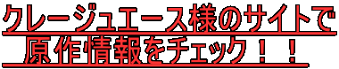 クレージュエース様のサイトで 　原作情報をチェック！！